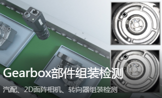 ?？抵悄芟鄼C賦能 Gearbox 組裝檢測_汽車制造智能質檢