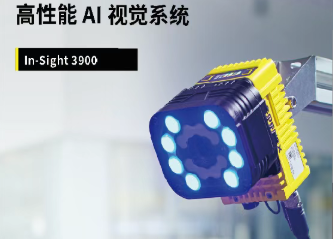 邁向高性能時(shí)代｜康耐視推出新款A(yù)I視覺系統(tǒng)In-Sight 3900