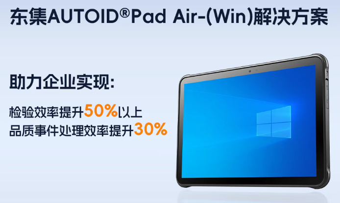 檢驗(yàn)效率提升50%+！看東集Windows工業(yè)平板如何助力某知名顯示器廠商突破數(shù)字化瓶頸