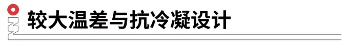較大溫差與抗冷凝設計.png 較大溫差與抗冷凝設計.png