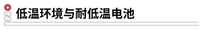 低溫環境與耐低溫電池.png 低溫環境與耐低溫電池.png
