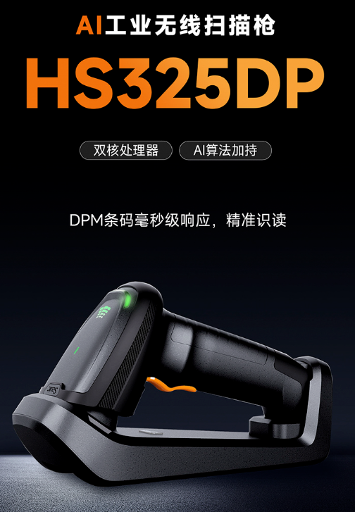 東集HS325DP AI工業無線掃描槍.png 東集HS325DP AI工業無線掃描槍.png