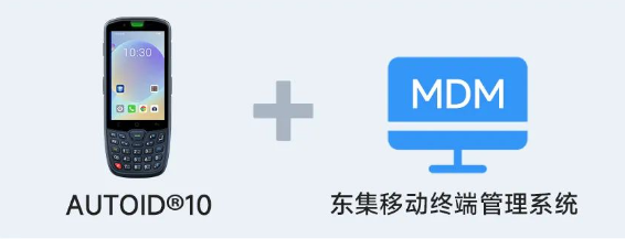 AUTOID 10工業級移動終端PDA+東集移動終端管理系統.png AUTOID 10工業級移動終端PDA+東集移動終端管理系統.png