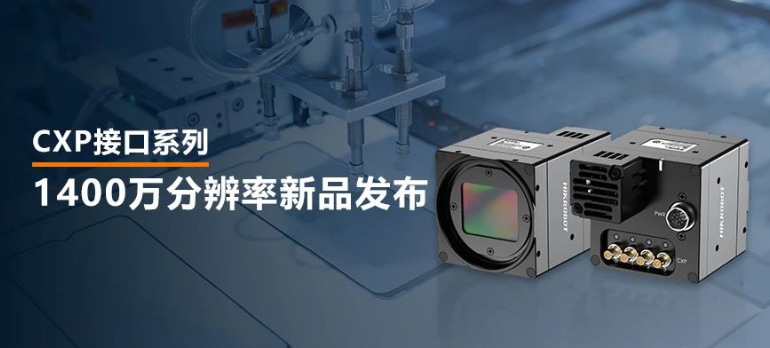 海康1400萬像素CXP-12高速面陣工業相機.png 海康1400萬像素CXP-12高速面陣工業相機.png