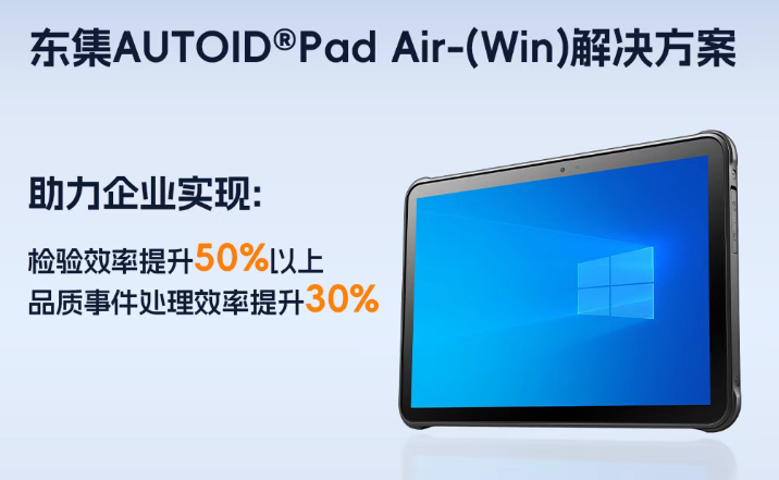 東集AUTOID Pad Air-(Win) 10寸工業(yè)平板.png