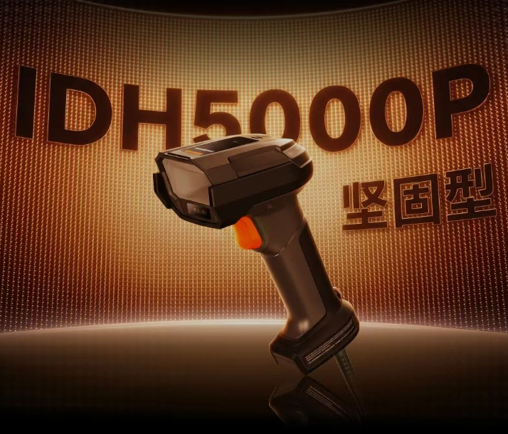IDH5000P 堅(jiān)固型手持讀碼器.png