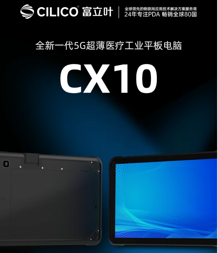富立葉CX10 5G醫(yī)用平板電腦.png