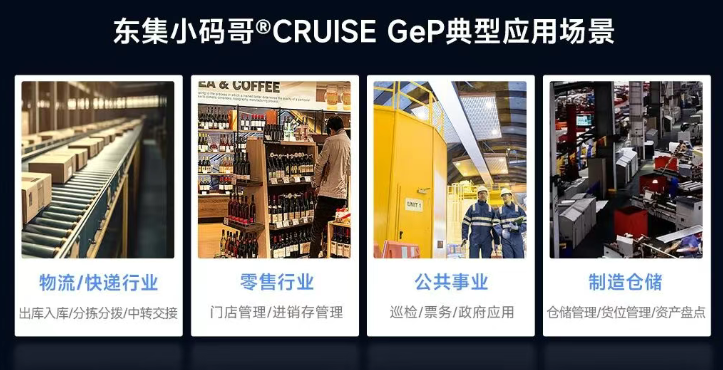 東集小碼哥?CRUISE GeP典型應用場景.png