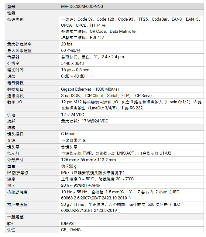 海康MV-ID6200M-00C-NNG 2000萬像素物流讀碼器參數.png